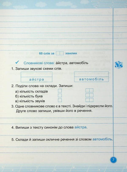 Teachylik. Grade 3. Writing Notebook / Навчайлик. 3 клас. Зошит для списування Galina Panchuk / Галина Панчук 9786178678180-6