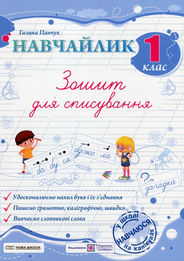 Teachylik. Writing Notebook. 1St Grade / Навчайлик. Зошит для списування. 1 клас Galina Panchuk / Галина Панчук 9789660743854-1