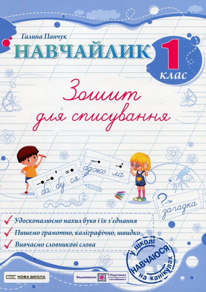 Teachylik. Writing Notebook. 1St Grade / Навчайлик. Зошит для списування. 1 клас Galina Panchuk / Галина Панчук 9789660743854-1