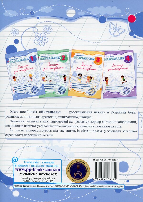 Teachylik. Writing Notebook. 1St Grade / Навчайлик. Зошит для списування. 1 клас Galina Panchuk / Галина Панчук 9789660743854-2