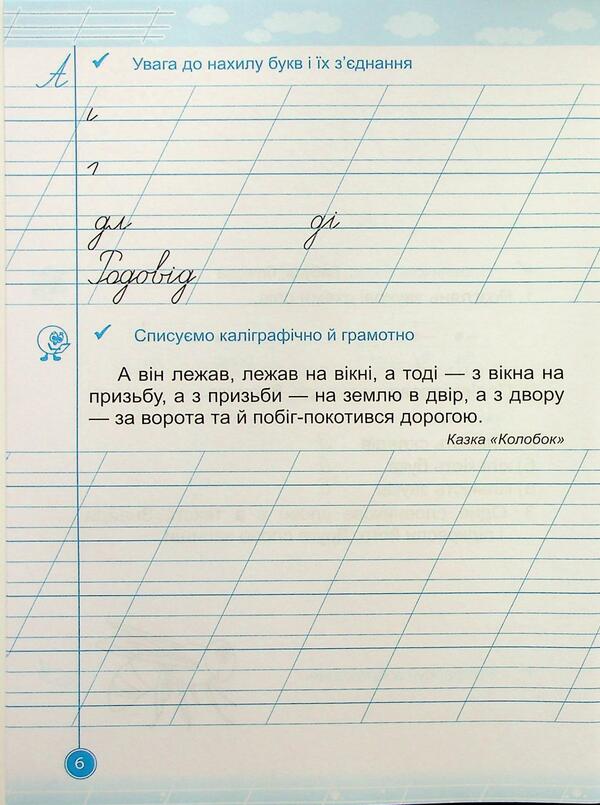 Teachylik. Writing Notebook. 1St Grade / Навчайлик. Зошит для списування. 1 клас Galina Panchuk / Галина Панчук 9789660743854-5