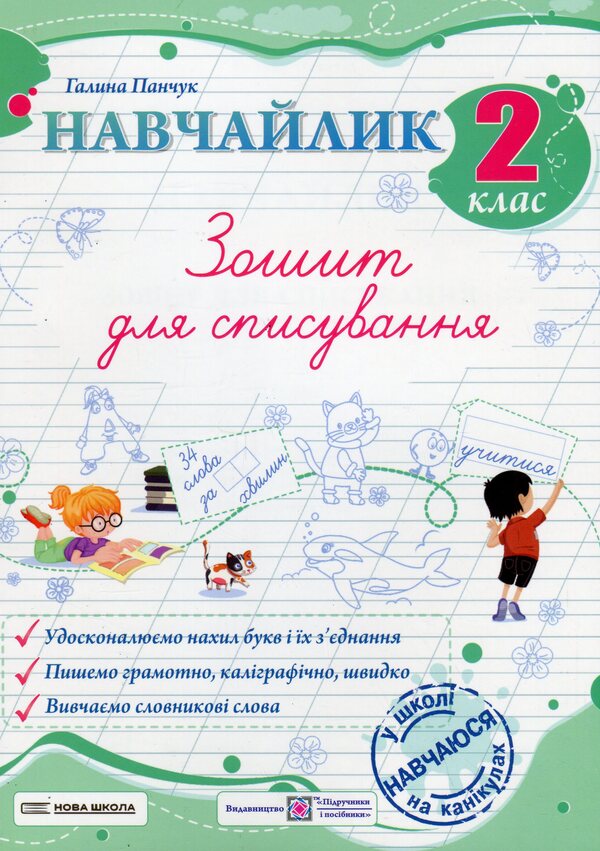 Teachylik. Writing Notebook. Grade 2 / Навчайлик. Зошит для списування. 2 клас Galina Panchuk / Галина Панчук 9789660743861-1
