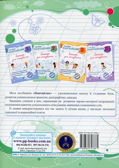 Teachylik. Writing Notebook. Grade 2 / Навчайлик. Зошит для списування. 2 клас Galina Panchuk / Галина Панчук 9789660743861-2