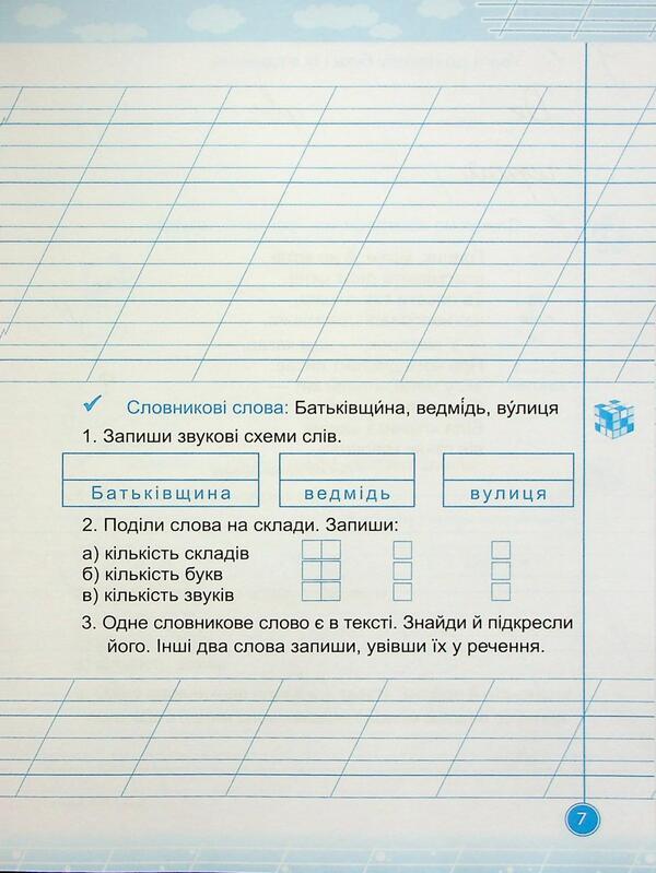 Teachylik. Writing Notebook. Grade 2 / Навчайлик. Зошит для списування. 2 клас Galina Panchuk / Галина Панчук 9789660743861-6