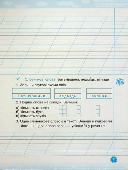 Teachylik. Writing Notebook. Grade 2 / Навчайлик. Зошит для списування. 2 клас Galina Panchuk / Галина Панчук 9789660743861-6