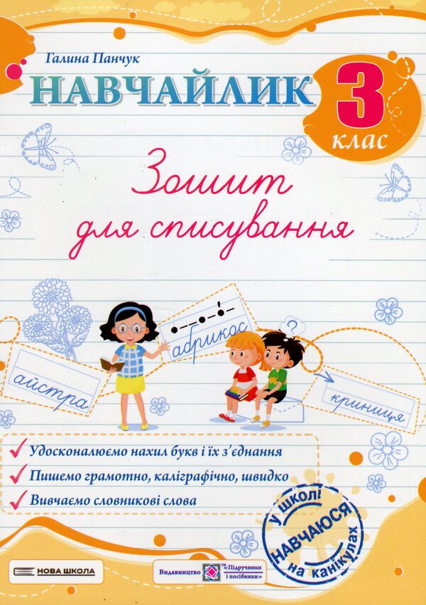 Teachylik. Writing Notebook. Grade 3 / Навчайлик. Зошит для списування. 3 клас Galina Panchuk / Галина Панчук 9789660743878-1