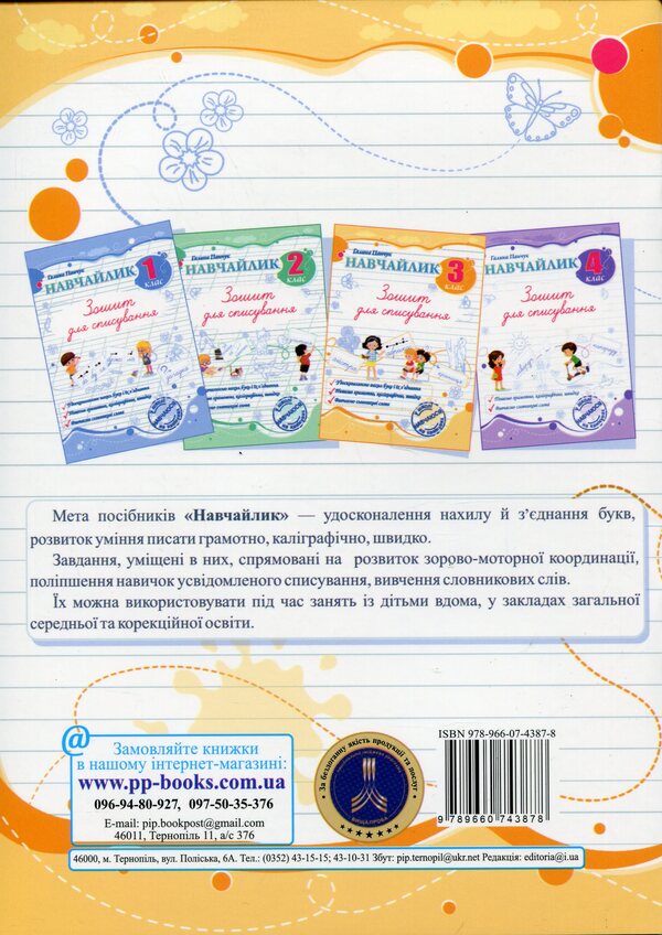 Teachylik. Writing Notebook. Grade 3 / Навчайлик. Зошит для списування. 3 клас Galina Panchuk / Галина Панчук 9789660743878-2