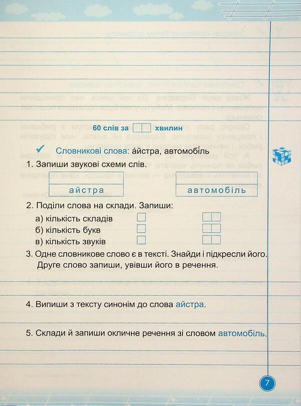 Teachylik. Writing Notebook. Grade 3 / Навчайлик. Зошит для списування. 3 клас Galina Panchuk / Галина Панчук 9789660743878-6