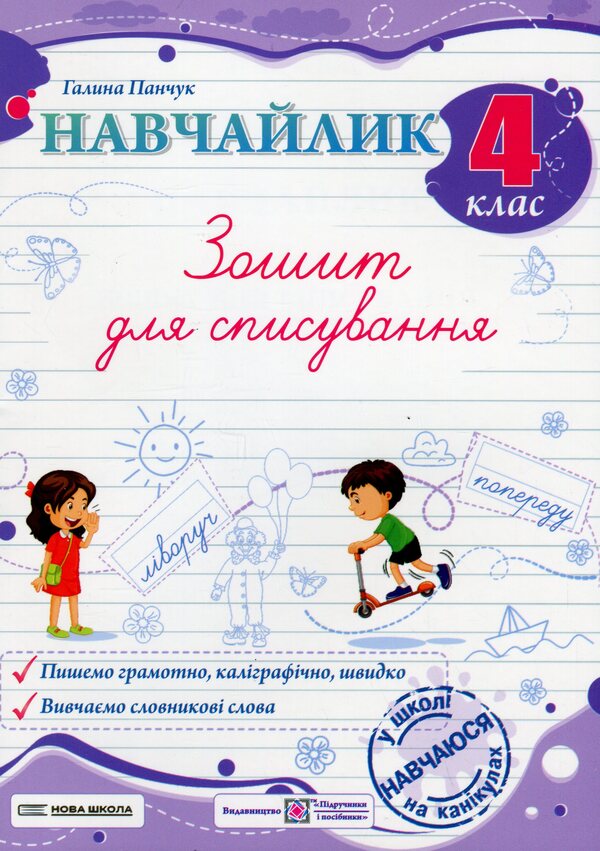 Teachylik. Writing Notebook. Grade 4 / Навчайлик. Зошит для списування. 4 клас Galina Panchuk / Галина Панчук 9789660743885-1