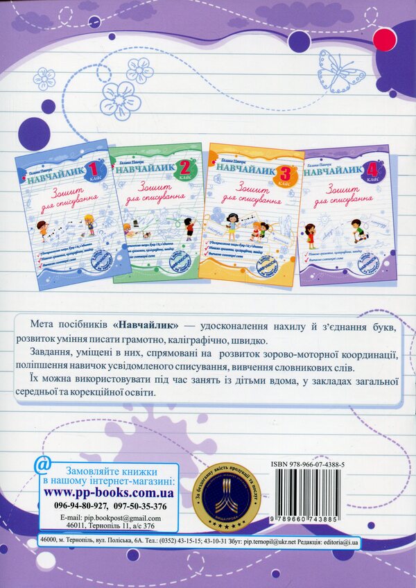 Teachylik. Writing Notebook. Grade 4 / Навчайлик. Зошит для списування. 4 клас Galina Panchuk / Галина Панчук 9789660743885-2