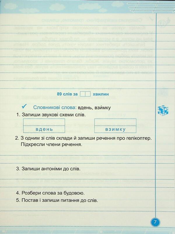 Teachylik. Writing Notebook. Grade 4 / Навчайлик. Зошит для списування. 4 клас Galina Panchuk / Галина Панчук 9789660743885-6