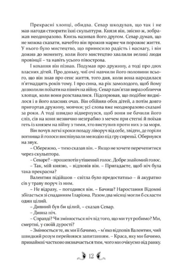 Teagan - Тана Guy Gabriel Kay - Гай Гаврел Кей 9786176299639-3