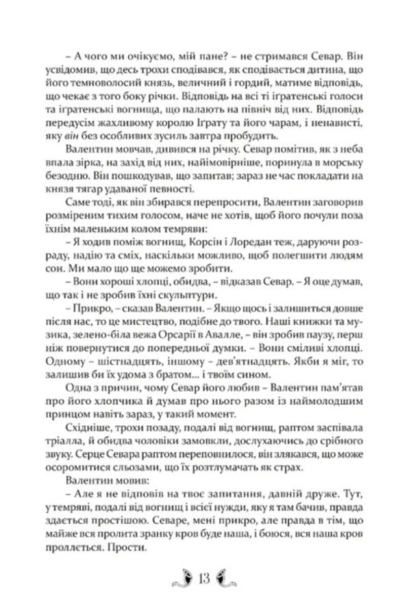 Teagan - Тана Guy Gabriel Kay - Гай Гаврел Кей 9786176299639-4