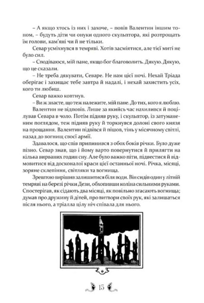 Teagan - Тана Guy Gabriel Kay - Гай Гаврел Кей 9786176299639-6