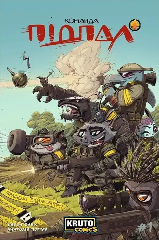 Team Arson. Issue 1 / Команда Підпал. Випуск 1 Anatoly Tagur / Анатолія Тігур 9786179549526-1