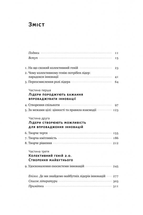 Team work. How to implement changes in the company so that you are supported / Командна робота. Як впровадити зміни в компанії, щоб вас підтримали Линда Хилл, Кент Лайнбек, Грег Брандо, Эмили Трулав 9786177730957-3