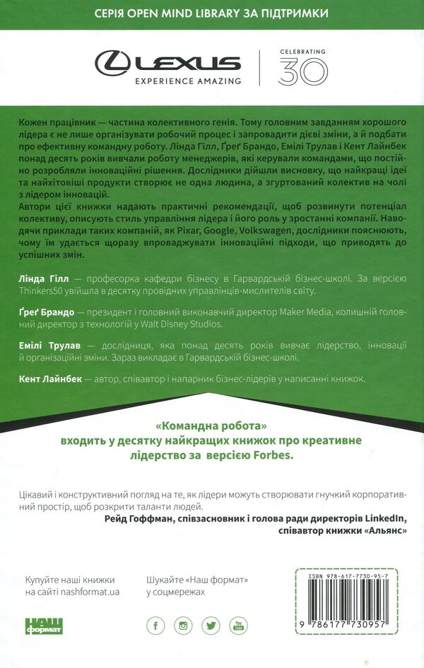 Team work. How to implement changes in the company so that you are supported / Командна робота. Як впровадити зміни в компанії, щоб вас підтримали Линда Хилл, Кент Лайнбек, Грег Брандо, Эмили Трулав 9786177730957-2