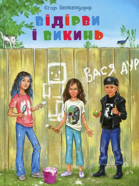 Tear off and throw away / Відірви і викинь Егор Бенкендорф 978-617-660-311-5-1