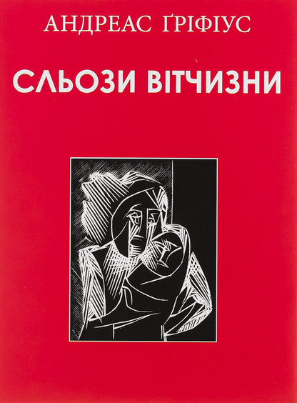 Tears of the motherland / Сльози вітчизни Андреас Грифиус 9786177585687-1