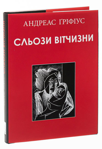 Tears of the motherland / Сльози вітчизни Андреас Грифиус 9786177585687-3
