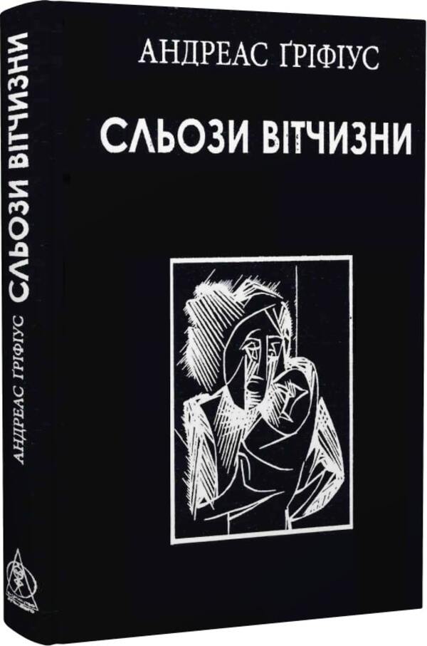 Tears of the motherland / Сльози вітчизни Андреас Грифиус 9786177585687-4