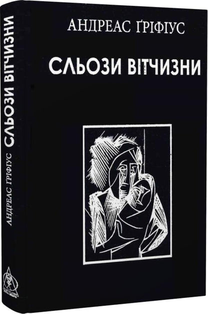 Tears of the motherland / Сльози вітчизни Андреас Грифиус 9786177585687-4