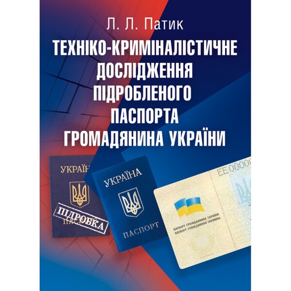Technical And Forensic Investigation Of A Forged Passport Of A Citizen Of Ukraine. The Study Guide Is Recommended By The Ministry Of Education And Culture Of Ukraine - Технко-кримналстичне дослдження пдробленого паспорта громадянина Украни. Навчальний посбник рекомендовано МОН Украни L. Patyk - Л. Патик 9786176732112-1
