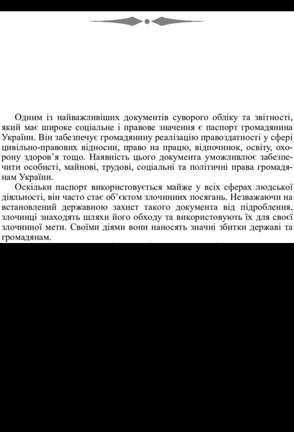 Technical And Forensic Investigation Of A Forged Passport Of A Citizen Of Ukraine. The Study Guide Is Recommended By The Ministry Of Education And Culture Of Ukraine - Технко-кримналстичне дослдження пдробленого паспорта громадянина Украни. Навчальний посбник рекомендовано МОН Украни L. Patyk - Л. Патик 9786176732112-5
