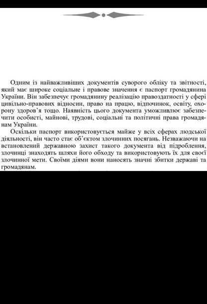 Technical And Forensic Investigation Of A Forged Passport Of A Citizen Of Ukraine. The Study Guide Is Recommended By The Ministry Of Education And Culture Of Ukraine - Технко-кримналстичне дослдження пдробленого паспорта громадянина Украни. Навчальний посбник рекомендовано МОН Украни L. Patyk - Л. Патик 9786176732112-5
