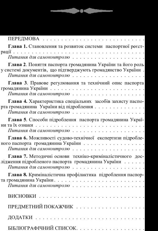 Technical And Forensic Investigation Of A Forged Passport Of A Citizen Of Ukraine. The Study Guide Is Recommended By The Ministry Of Education And Culture Of Ukraine - Технко-кримналстичне дослдження пдробленого паспорта громадянина Украни. Навчальний посбник рекомендовано МОН Украни L. Patyk - Л. Патик 9786176732112-4