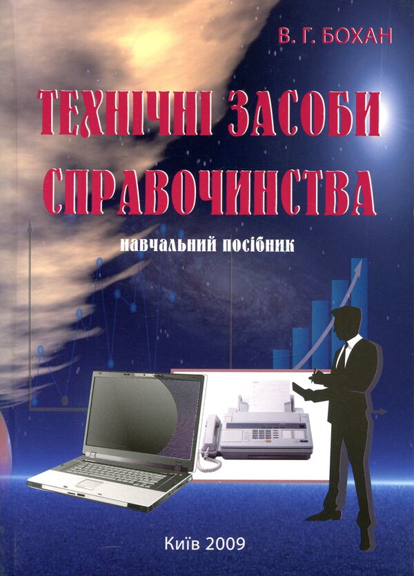 Technical Means Of Investigation / Технічні засоби справочинства / Author not specified 9789663882321-1