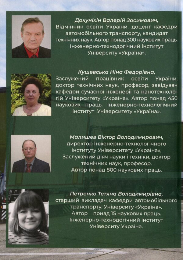 Technical control of the condition of road vehicles / Технічний контроль стану дорожніх машин Виктор Малышев, Нина Кущевская, Татьяна Петренко, Валерий Докунихин 978-966-388-618-3-2