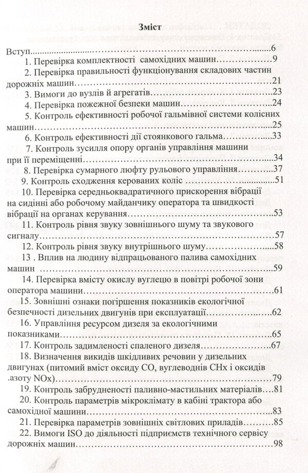Technical control of the condition of road vehicles / Технічний контроль стану дорожніх машин Виктор Малышев, Нина Кущевская, Татьяна Петренко, Валерий Докунихин 978-966-388-618-3-3