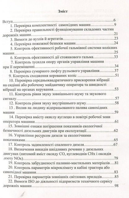Technical control of the condition of road vehicles / Технічний контроль стану дорожніх машин Виктор Малышев, Нина Кущевская, Татьяна Петренко, Валерий Докунихин 978-966-388-618-3-3
