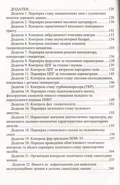 Technical control of the condition of road vehicles / Технічний контроль стану дорожніх машин Виктор Малышев, Нина Кущевская, Татьяна Петренко, Валерий Докунихин 978-966-388-618-3-4