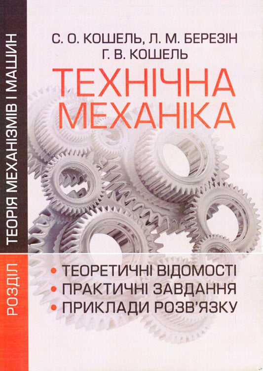 Technical mechanics. Section Theory of mechanisms and machines / Технічна механіка. Розділ Теорія механізмів і машин С. Кошель, Л. Березин 9786110127158-1