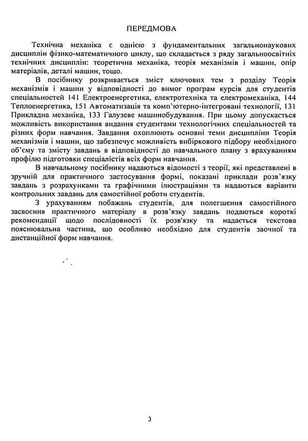 Technical mechanics. Section Theory of mechanisms and machines / Технічна механіка. Розділ Теорія механізмів і машин С. Кошель, Л. Березин 9786110127158-3