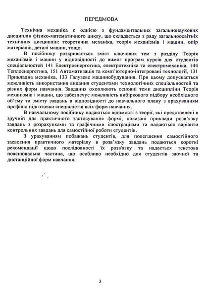 Technical mechanics. Section Theory of mechanisms and machines / Технічна механіка. Розділ Теорія механізмів і машин С. Кошель, Л. Березин 9786110127158-3