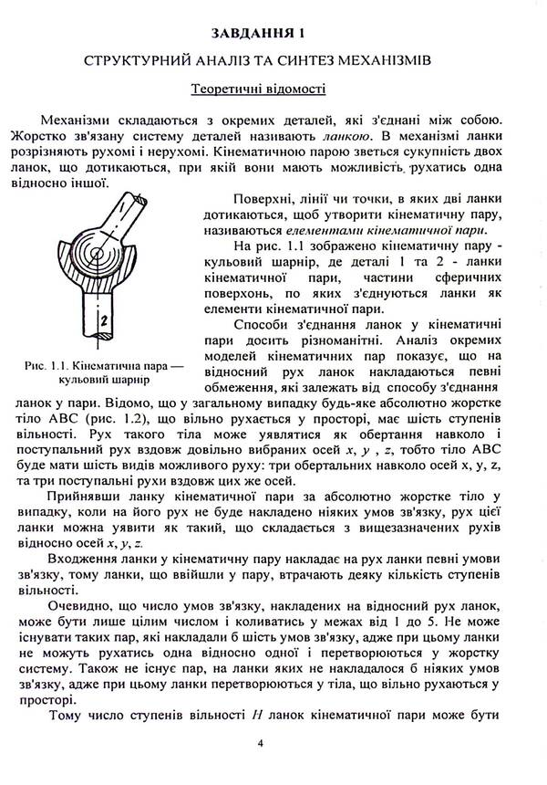Technical mechanics. Section Theory of mechanisms and machines / Технічна механіка. Розділ Теорія механізмів і машин С. Кошель, Л. Березин 9786110127158-4