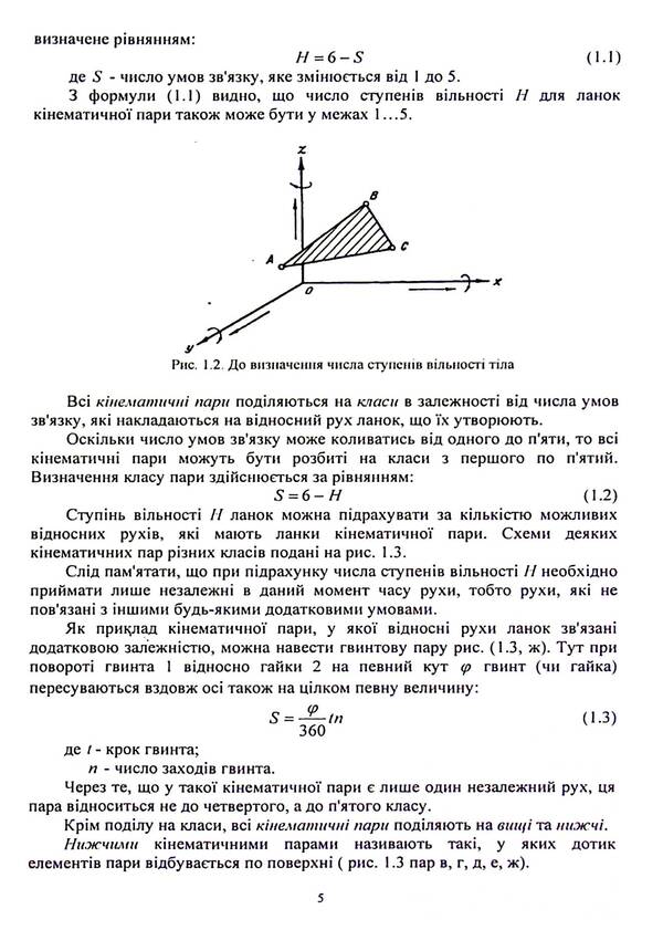 Technical mechanics. Section Theory of mechanisms and machines / Технічна механіка. Розділ Теорія механізмів і машин С. Кошель, Л. Березин 9786110127158-5