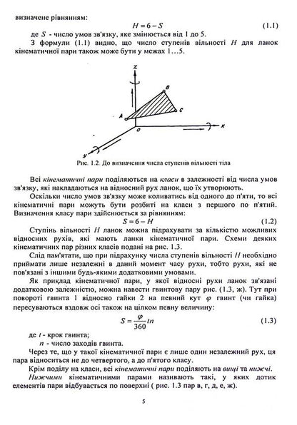 Technical mechanics. Section Theory of mechanisms and machines / Технічна механіка. Розділ Теорія механізмів і машин С. Кошель, Л. Березин 9786110127158-5
