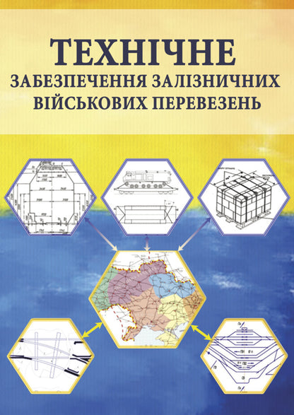 Technical support for railway military transportation / Технічне забезпечення залізничних військових перевезень Петр Яновский, О. Кравчук, И. О. Целищев 978-617-520-683-6-1