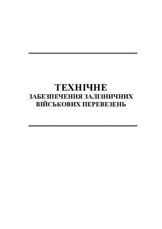 Technical support for railway military transportation / Технічне забезпечення залізничних військових перевезень Петр Яновский, О. Кравчук, И. О. Целищев 978-617-520-683-6-2
