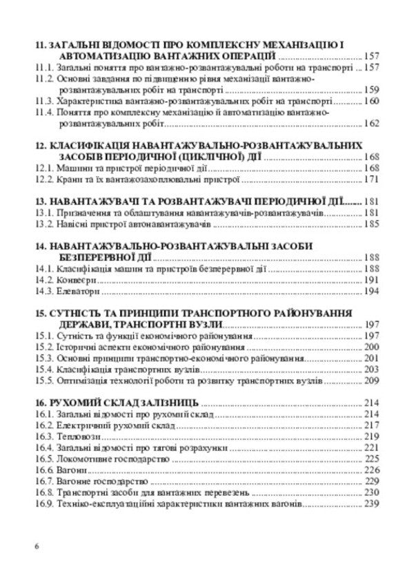 Technical support for railway military transportation / Технічне забезпечення залізничних військових перевезень Петр Яновский, О. Кравчук, И. О. Целищев 978-617-520-683-6-5