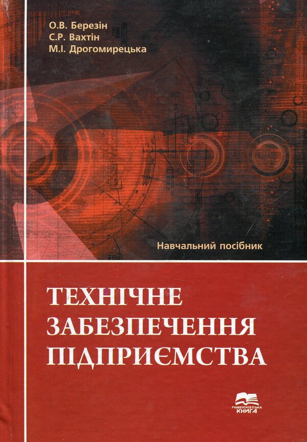 Technical support of the enterprise / Технічне забезпечення підприємства Александр Березин, Сергей Вахтин, Марьяна Драгомирецкая 978-966-680-601-0-1
