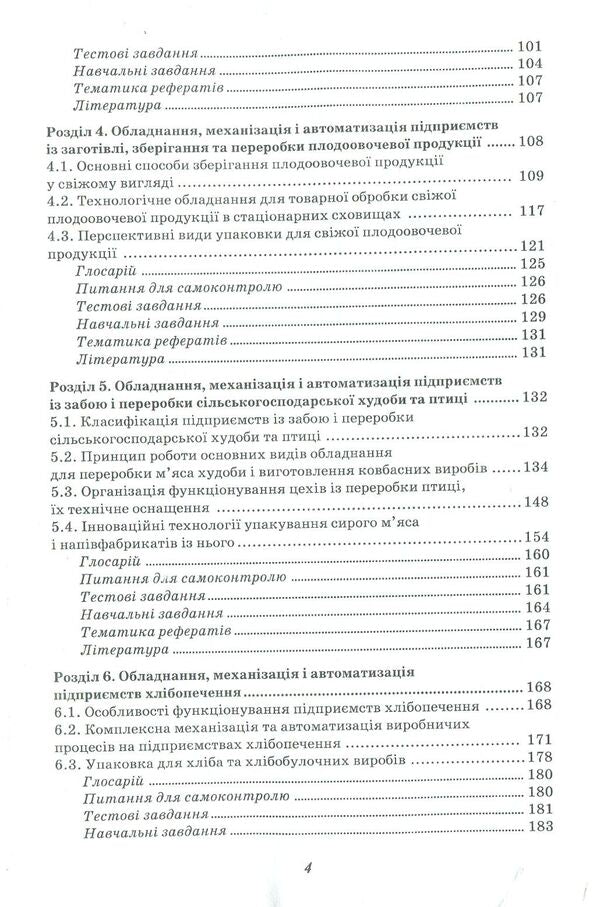 Technical support of the enterprise / Технічне забезпечення підприємства Александр Березин, Сергей Вахтин, Марьяна Драгомирецкая 978-966-680-601-0-4