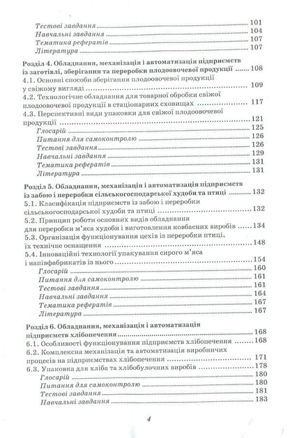 Technical support of the enterprise / Технічне забезпечення підприємства Александр Березин, Сергей Вахтин, Марьяна Драгомирецкая 978-966-680-601-0-4