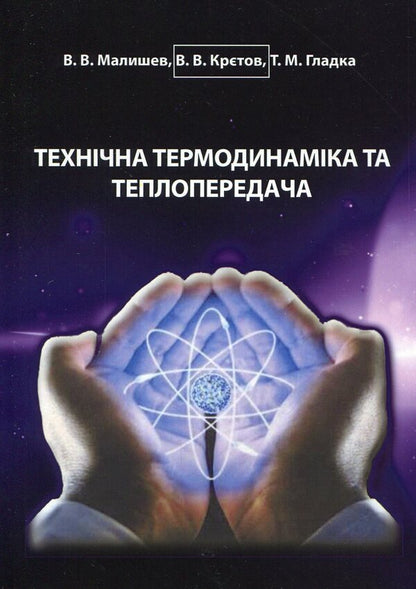 Technical thermodynamics and heat transfer / Технічна термодинаміка та теплопередача В. Малишев, В. Крєтов, Т. Гладка 978-966-388-510-0-1