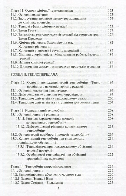 Technical thermodynamics and heat transfer / Технічна термодинаміка та теплопередача В. Малишев, В. Крєтов, Т. Гладка 978-966-388-510-0-5