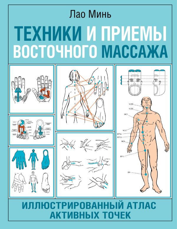 Techniques And Techniques Of Oriental Massage Illustrated Atlas Of Active Points - Техники и приемы восточного массажа Иллюстрированный атлас активных точек Lao Min - Лао Минь Does not apply-1